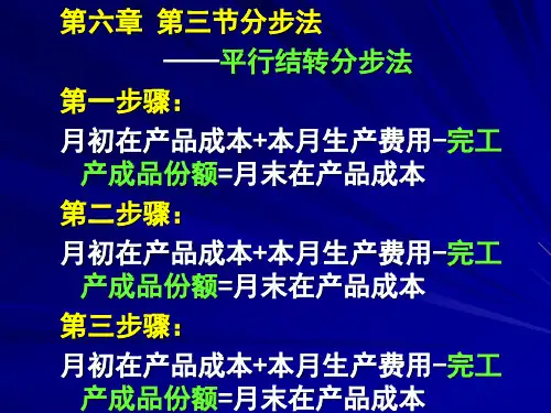 第六章第三节平行结转分步法