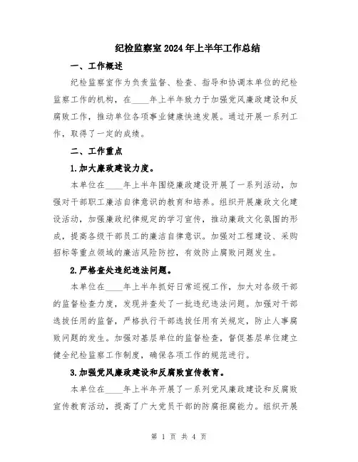 纪检监察室2024年上半年工作总结