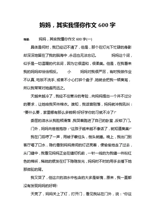 妈妈,其实我懂你作文600字