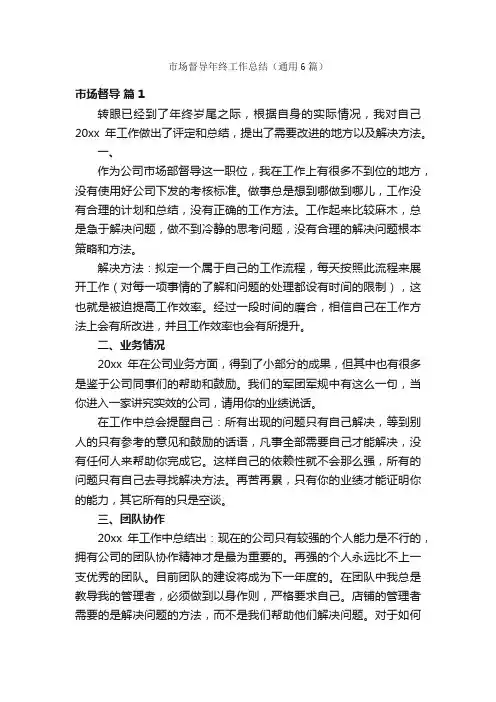 市场督导年终工作总结（通用6篇）