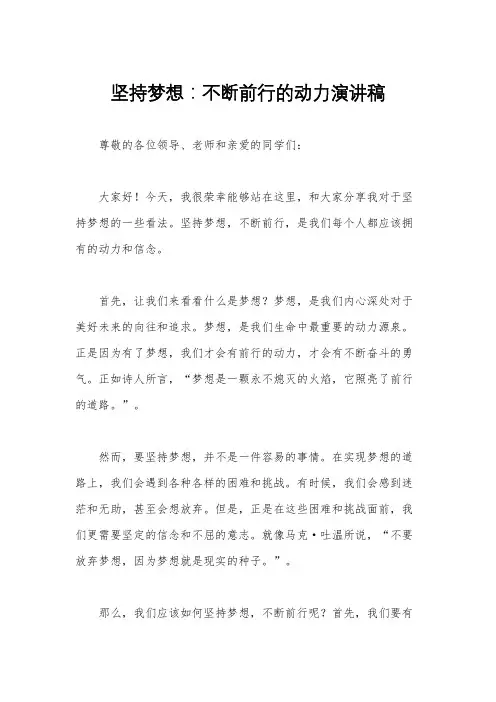 坚持梦想：不断前行的动力演讲稿