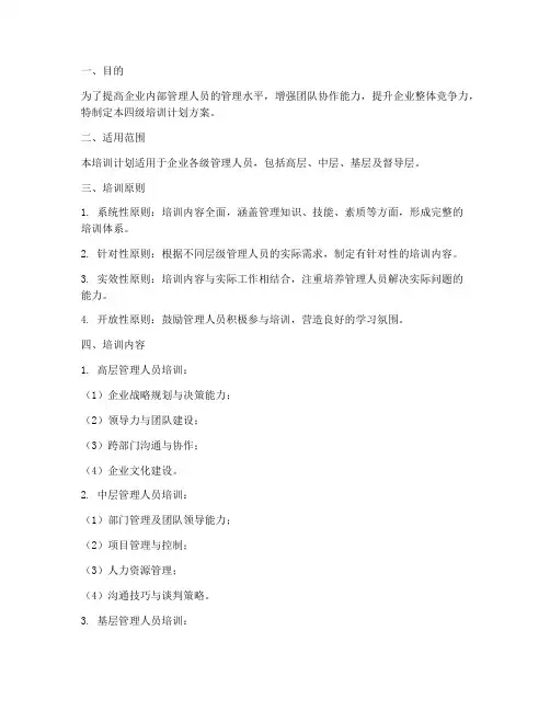 管理人员四级培训计划方案