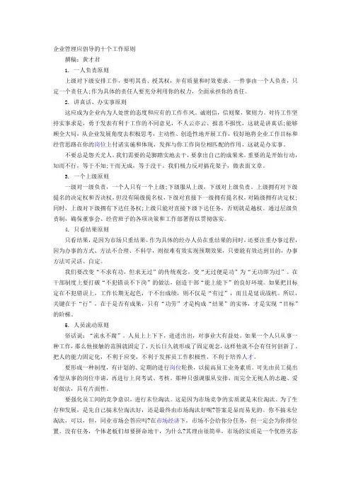 企业管理应倡导的十个工作原则