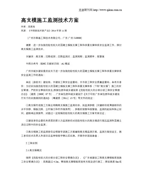 高支模施工监测技术方案
