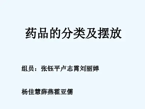 药理药物的分类