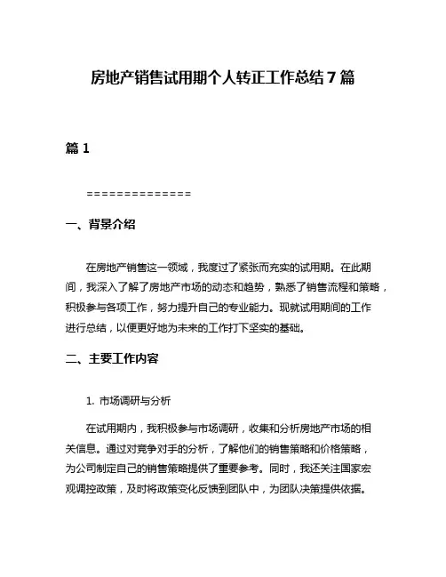 房地产销售试用期个人转正工作总结7篇