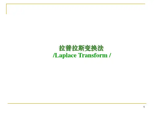 常微分方程-拉氏变换法求解常微分方程