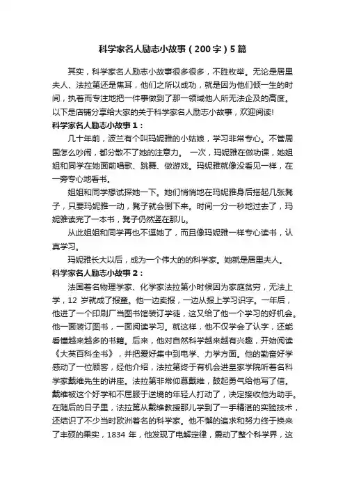 科学家名人励志小故事（200字）5篇