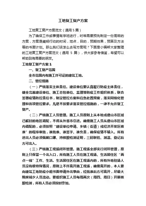 工地复工复产方案