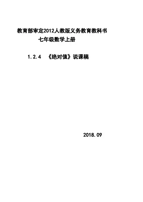 1.2.4 绝对值 说课稿-人教版七年级上册数学