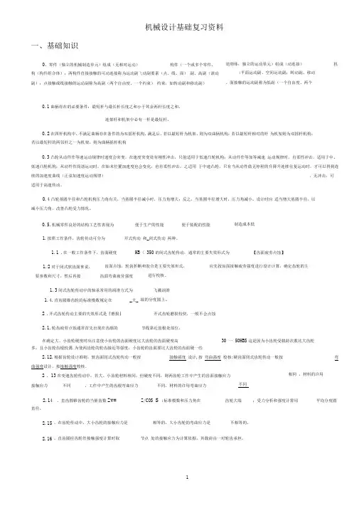 机械设计基础复习(综合整理)介绍
