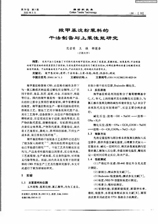 羧甲基淀粉浆料的干法制备与上浆性能研究