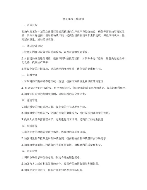 猪场年度工作计划