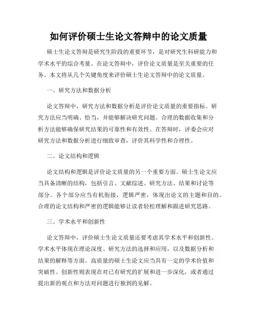 如何评价硕士生论文答辩中的论文质量