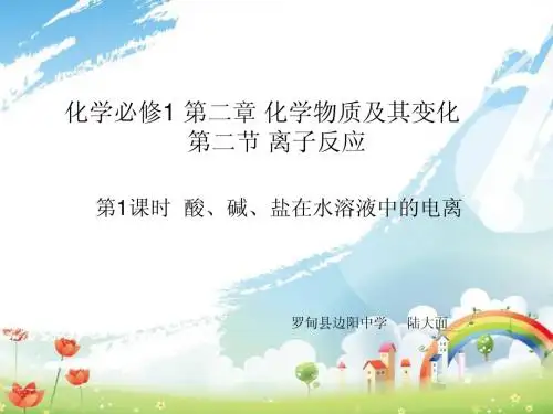 酸碱盐在水溶液中的电离