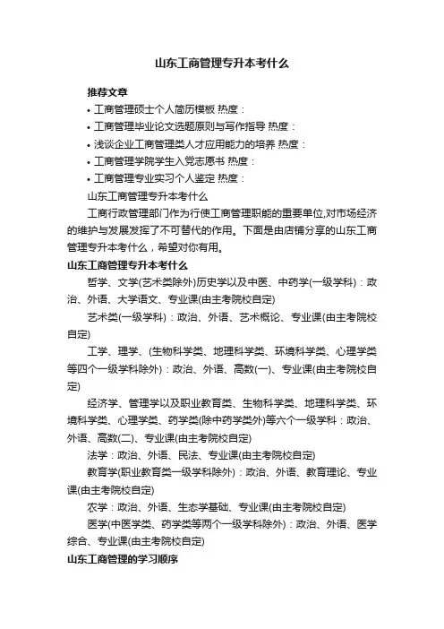 山东工商管理专升本考什么