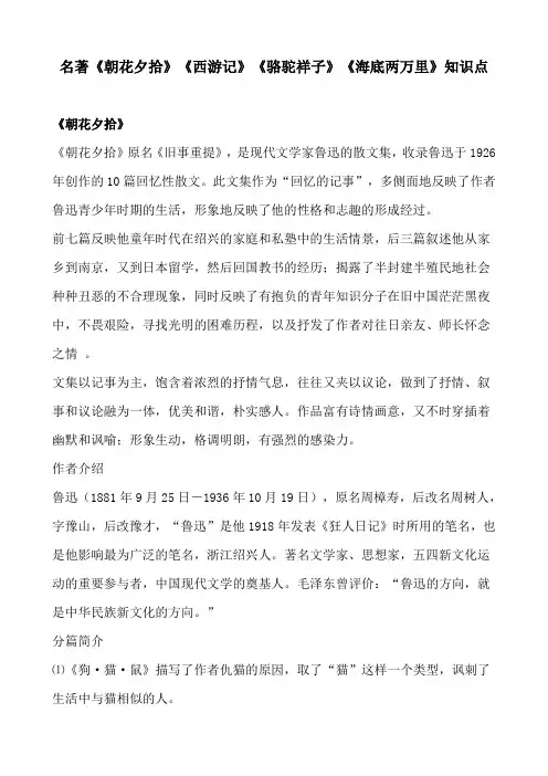 初中七年级必读名著《朝花夕拾》《西游记》《骆驼祥子》《海底两万里》重点知识点考点