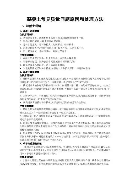 混凝土常见质量问题原因和处理方法