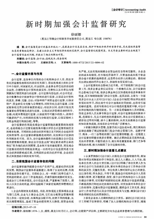 新时期加强会计监督研究