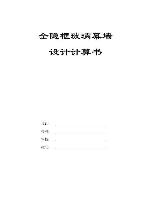 全隐框玻璃幕墙计算书