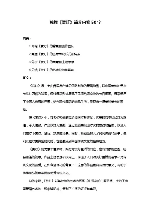 独舞《赏灯》简介内容50字