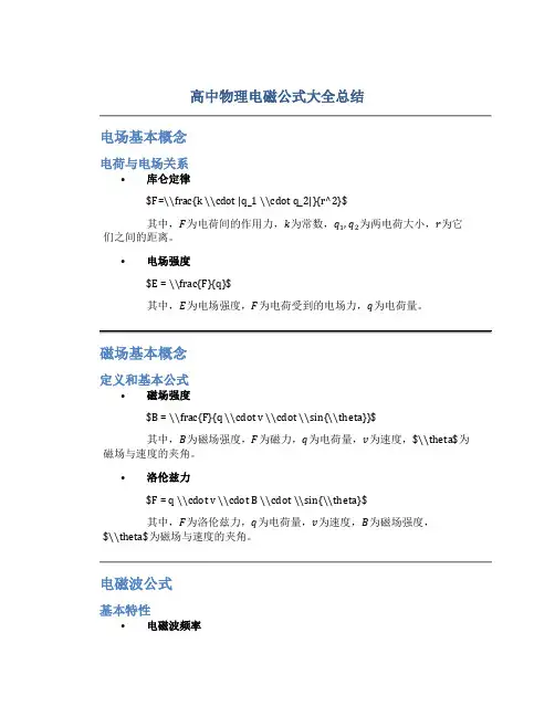 高中物理电磁公式大全总结