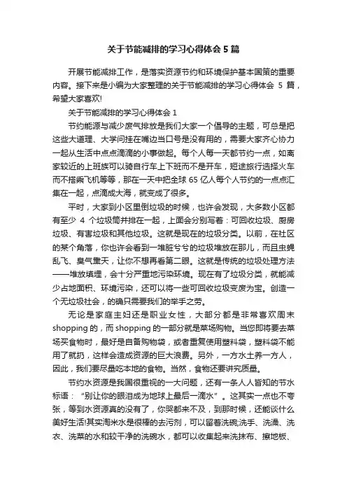 关于节能减排的学习心得体会5篇
