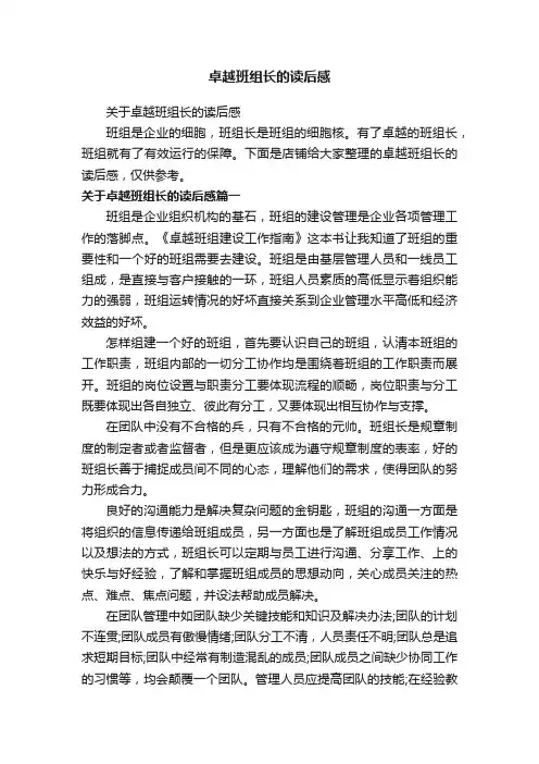 卓越班组长的读后感