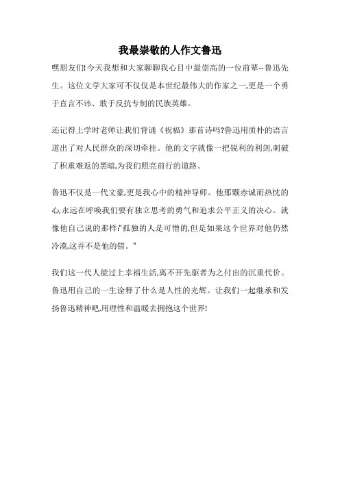 我最崇敬的人作文鲁迅