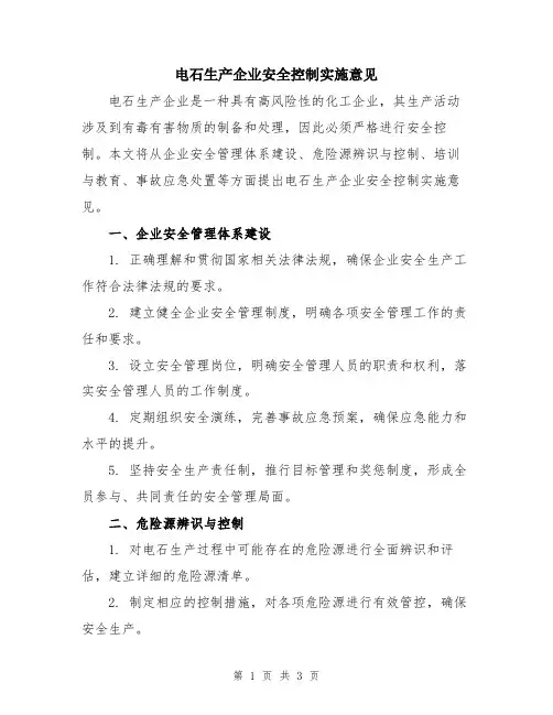 电石生产企业安全控制实施意见