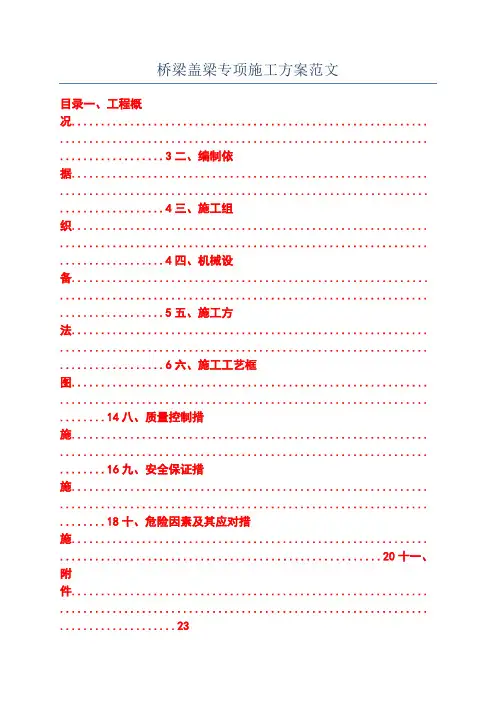 桥梁盖梁专项施工方案范文