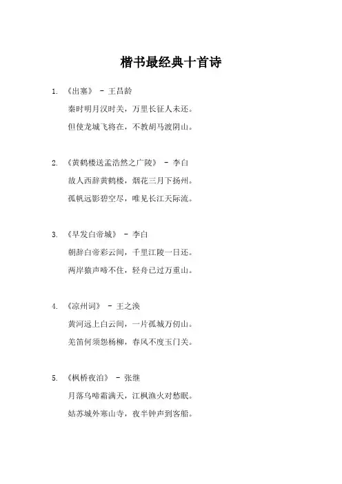楷书最经典十首诗