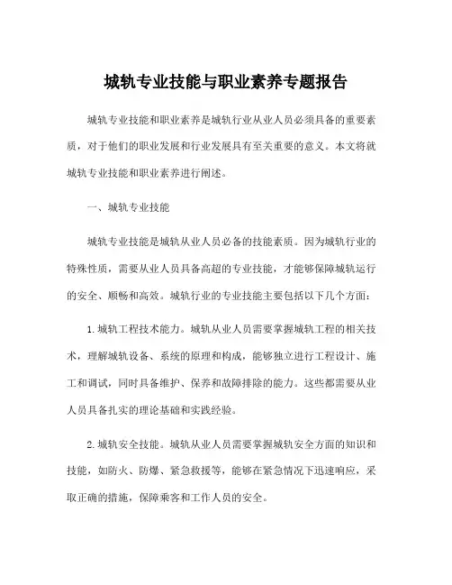 城轨专业技能与职业素养专题报告