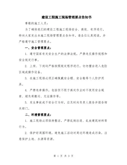 建设工程施工现场管理要点告知书
