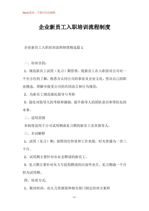 企业新员工入职培训流程制度