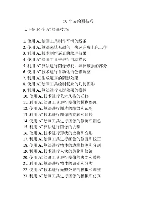 50个ai绘画技巧