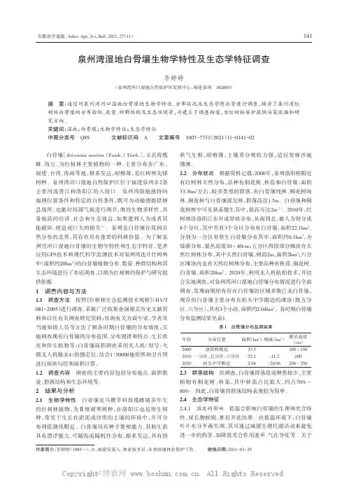 泉州湾湿地白骨壤生物学特性及生态学特征调查