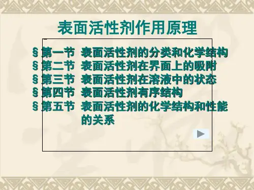胶体和界面化学 表面活性剂作用原理