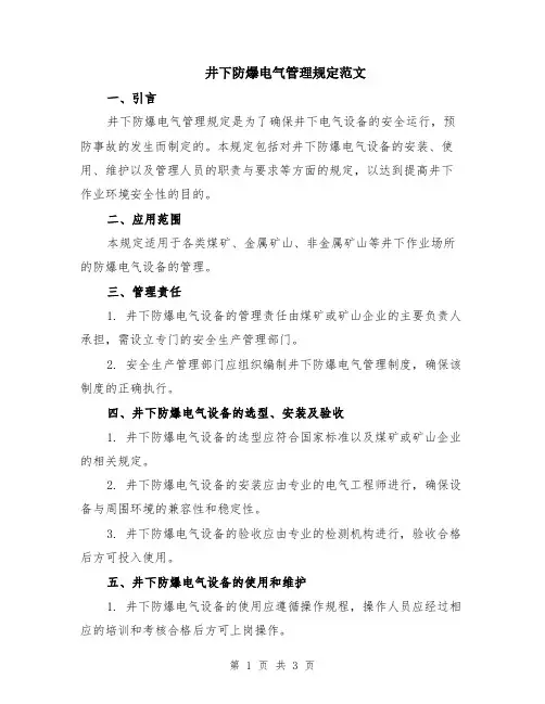 井下防爆电气管理规定范文