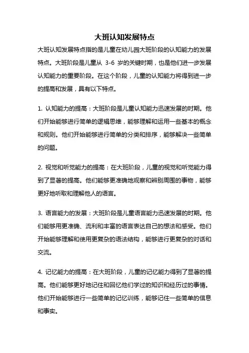 大班认知发展特点