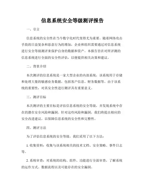 信息系统安全等级测评报告