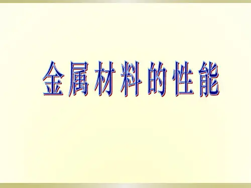 1.金属材料的性能