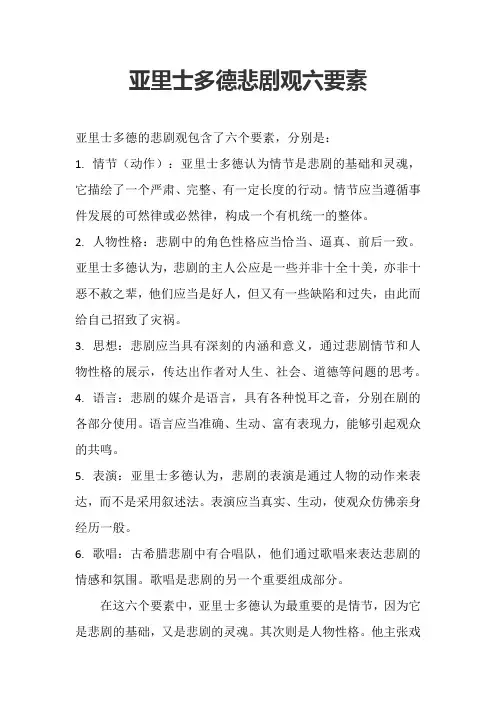 亚里士多德悲剧观六要素