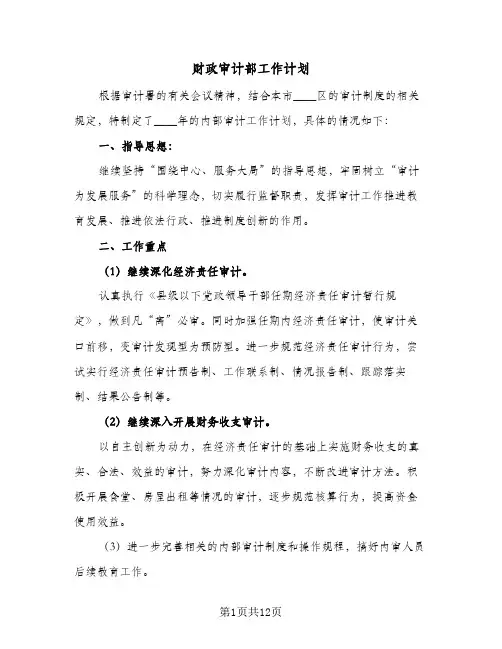财政审计部工作计划（3篇）