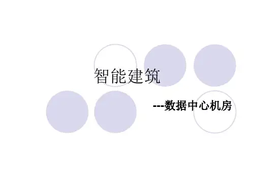 数据中心机房简介