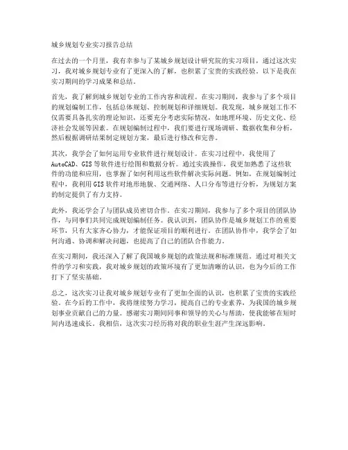城乡规划专业实习报告总结