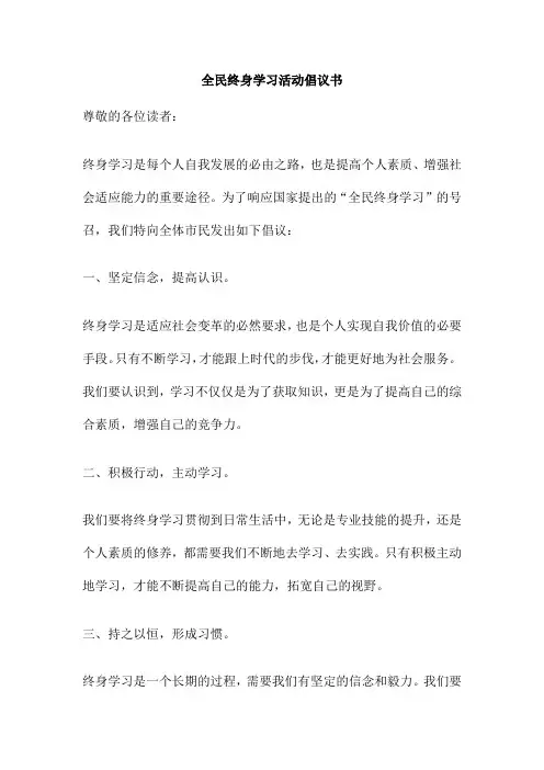 全民终身学习活动倡议书