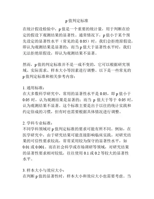 p值判定标准