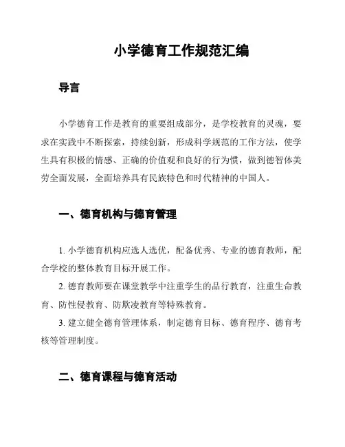 小学德育工作规范汇编