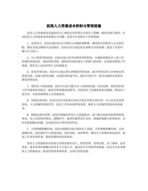 医院人力资源成本控制与管理措施